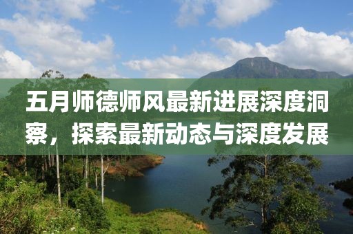 五月师德师风最新进展深度洞察，探索最新动态与深度发展