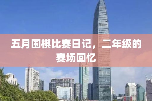 五月围棋比赛日记，二年级的赛场回忆