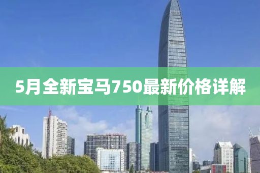 5月全新宝马750最新价格详解